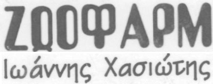 Κιλκίς Τηλ.: 2341 077251 E-mail: info@koukfarm.gr Web Site: http://www.