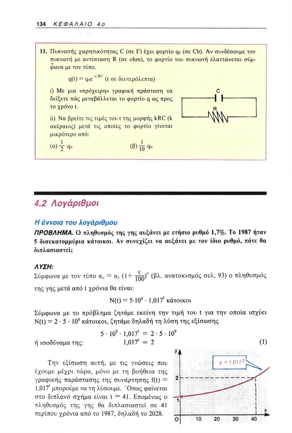 11. Πυκνωτής χωρητικότητας C (σε F) έχει φορτίο qo (σε Cb). Αν συνδέσουμε τον πυκνωτή με αντίσταση R (σε ohm), το φορτίο του πυκνωτή ελαττώνεται σύμφωνα με τον τύπο.