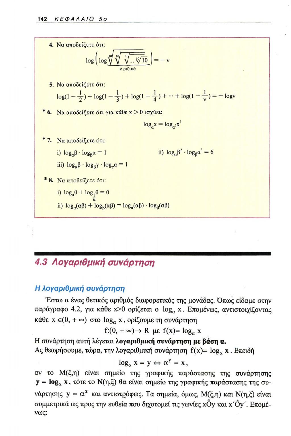 4. Να αποδείξετε ότι: 5. Να αποδείξετε ότι: * 6. Να αποδείξετε ότι για κάθε χ > 0 ισχύει: * 7. Να αποδείξετε ότι: * 8. Να αποδεί ξετε ότι: 4.