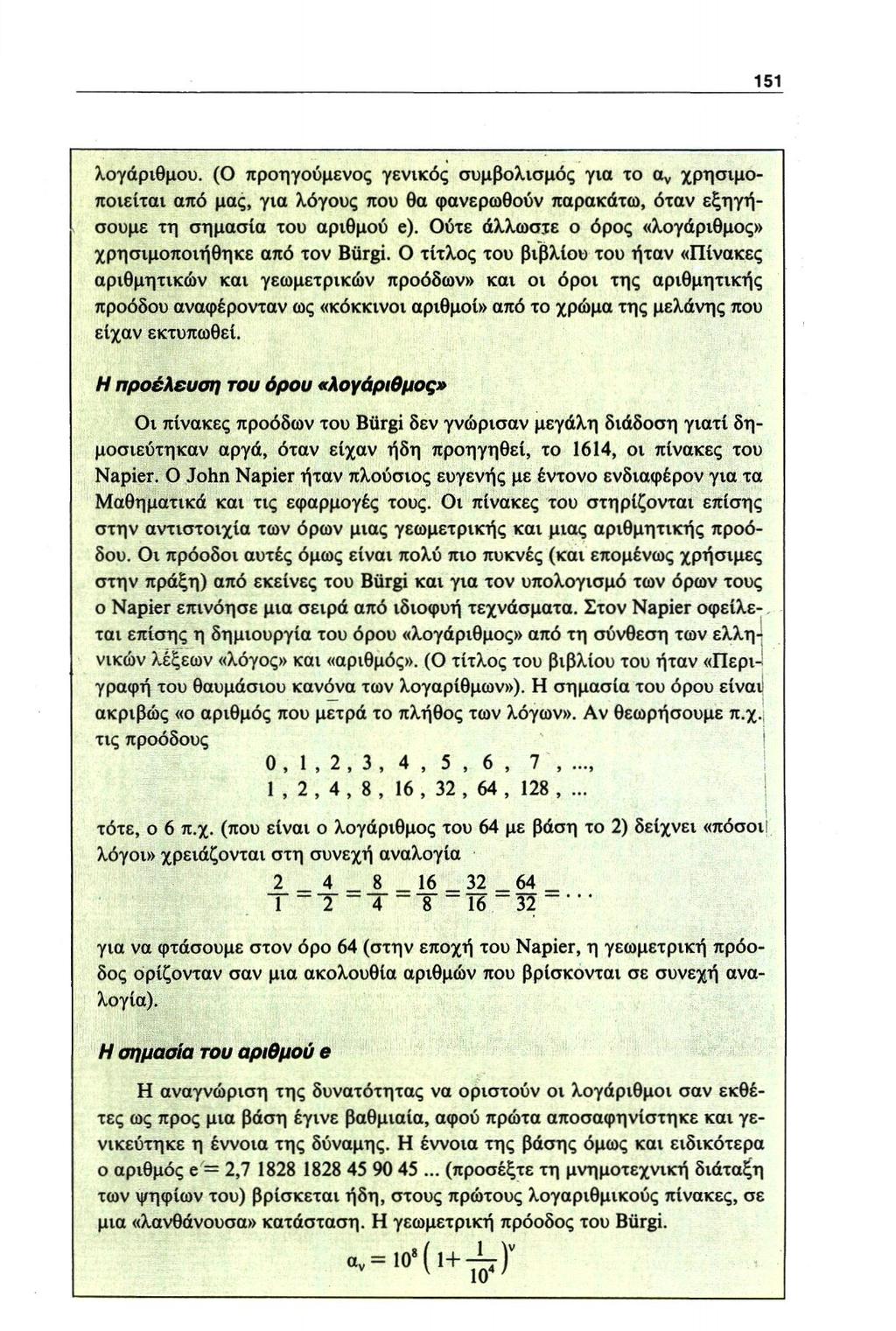 λογάριθμου. (Ο προηγούμενος γενικός συμβολισμός για το α ν χρησιμοποιείται από μας, για λόγους που θα φανερωθούν παρακάτω, όταν εξηγήσουμε τη σημασία του αριθμού e).