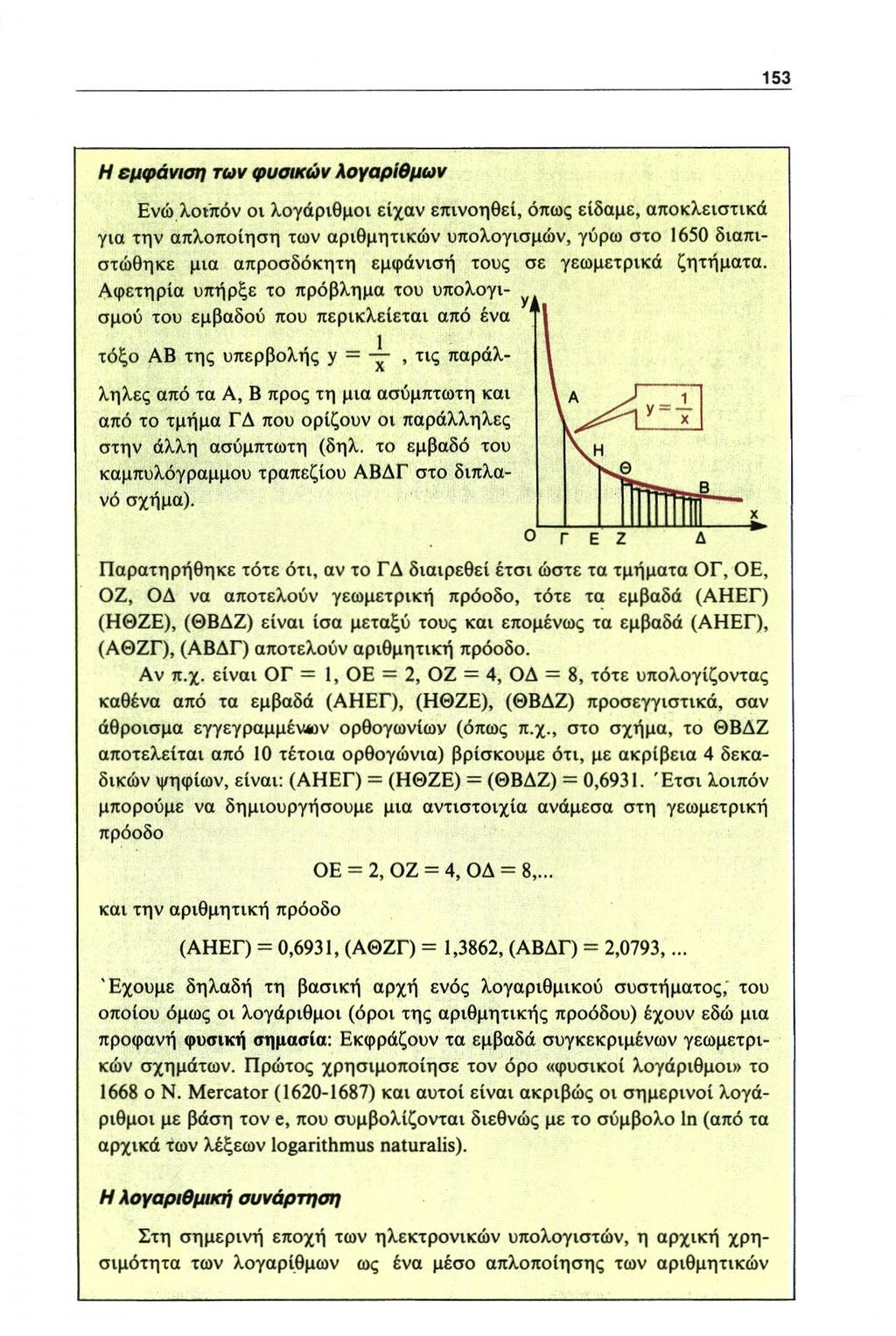 Η εμφάνιση των φυσικών λογαρίθμων Ενώ λοιπόν οι λογάριθμοι είχαν επινοηθεί, όπως είδαμε, αποκλειστικά για την απλοποίηση των αριθμητικών υπολογισμών, γύρω στο 1650 διαπιστώθηκε μια απροσδόκητη