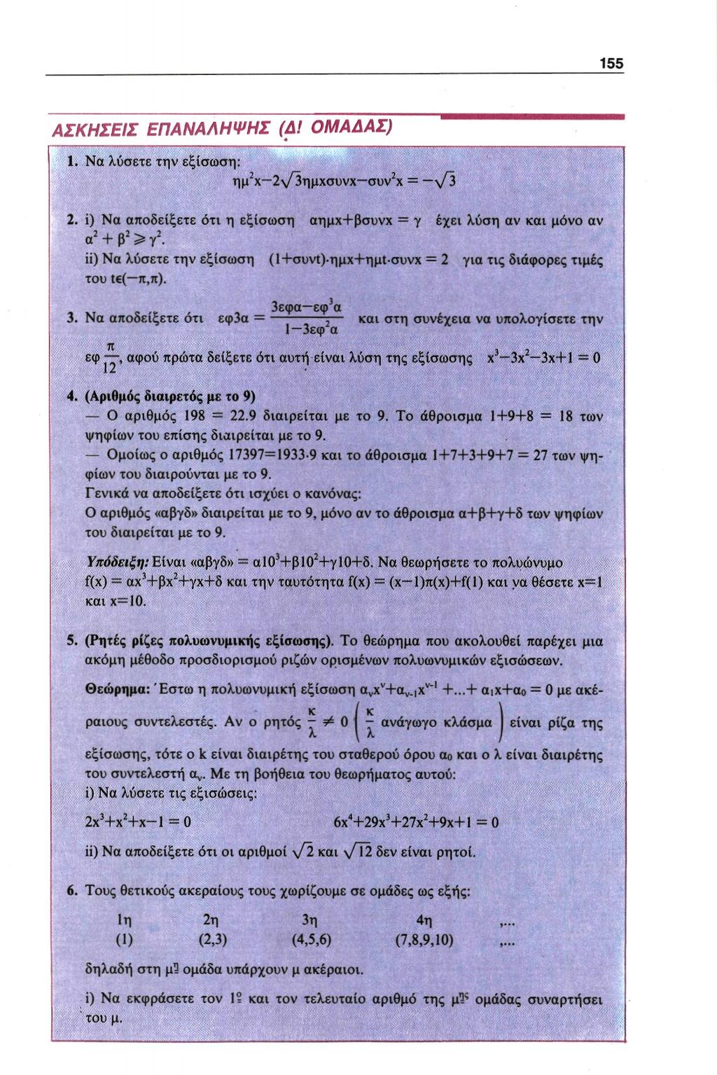 1. Να λύσετε την εξίσωση: 2. ί) Να αποδείξετε ότι η εξίσωση έχει λύση αν και μόνο αν ii) Να λύσετε την εξίσωση του για τις διάφορες τιμές 3.