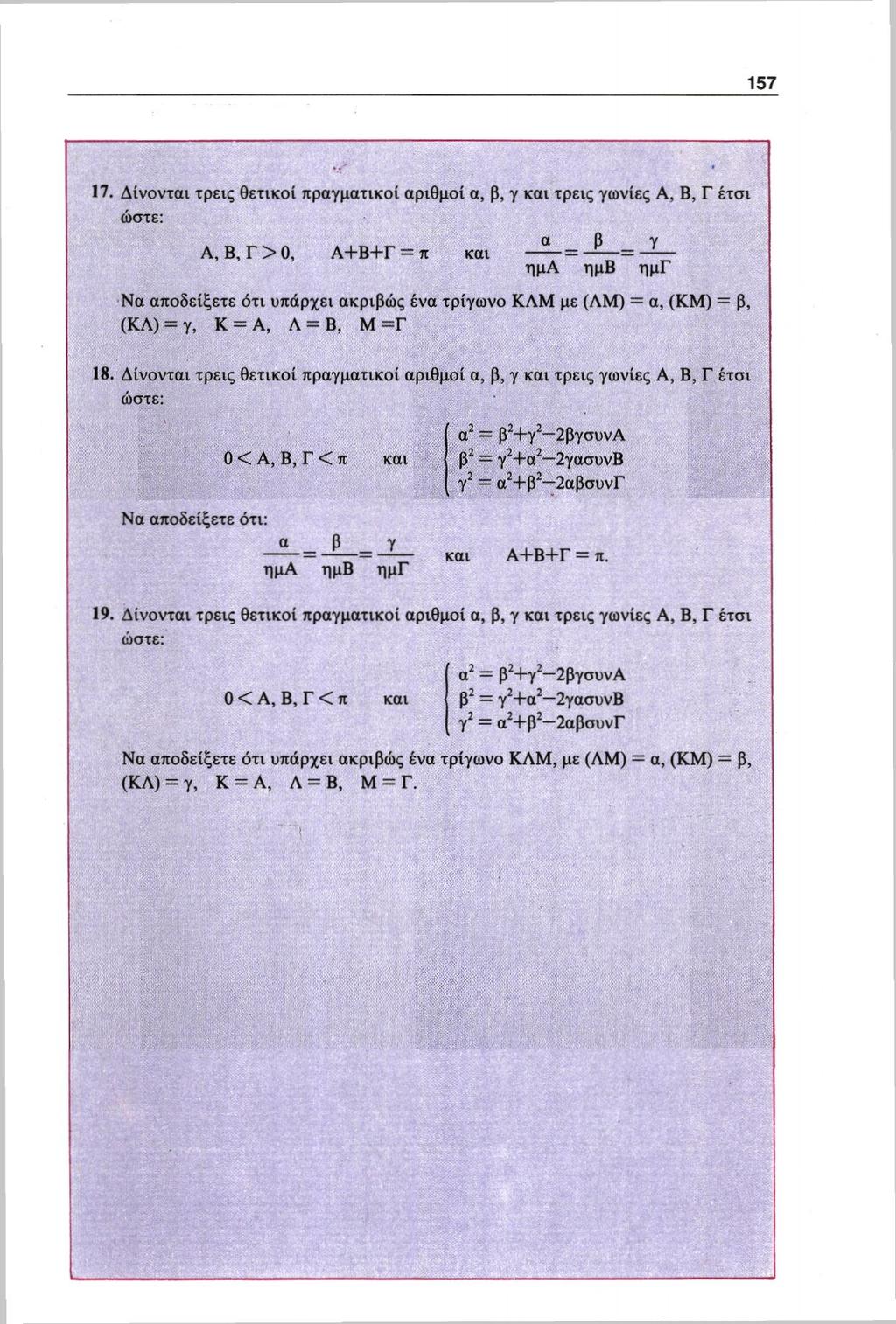 17. Δίνονται τρεις θετικοί πραγματικοί αριθμοί α, β, γ και τρεις γωνίες Α, Β, Γ έτσι ώστε: Α, Β, Γ > 0, Α+Β+Γ = π και Να αποδείξετε ότι υπάρχει ακριβώς ένα τρίγωνο ΚΛΜ με (ΛΜ) = α, (KM) = β, (ΚΑ) =