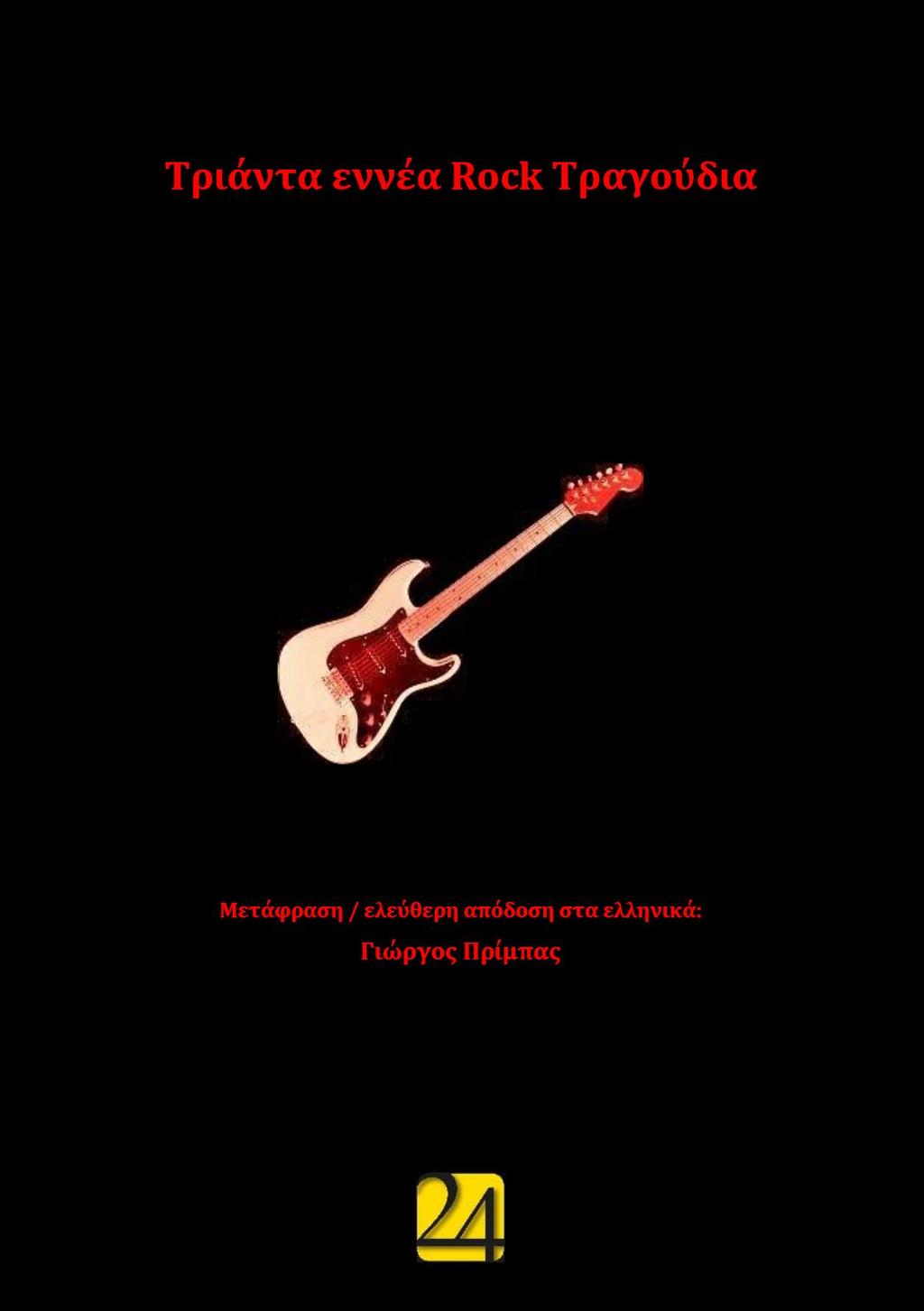 Τριάντα εννέα Rock Τραγούδια - PDF Free Download