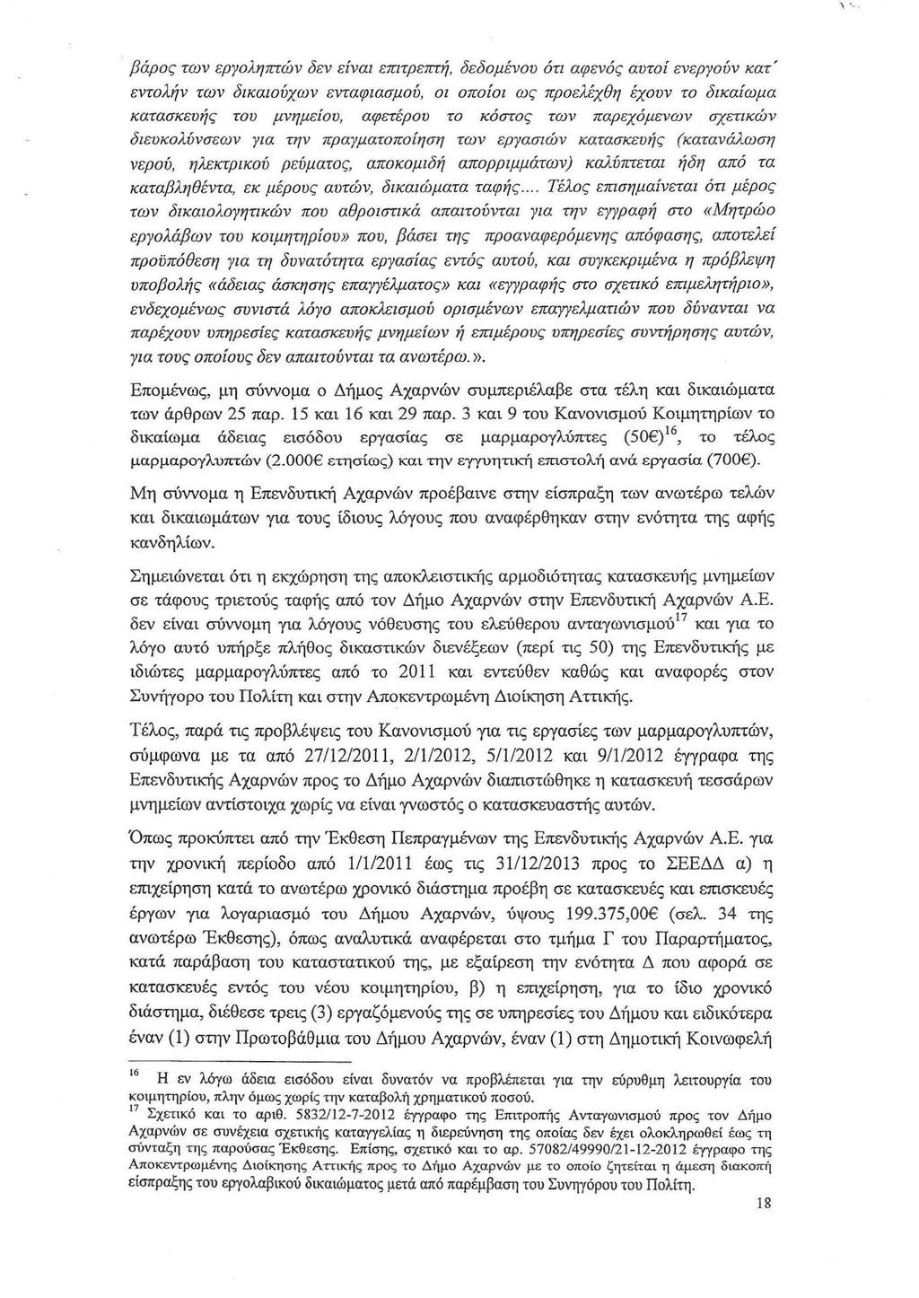 \ ' βάρος των εργοληπτών δεν είναι επιτρεπτή, δεδομένου ότι αφενός αυτοί ενεργούν κατ' εντολήν των δικαιούχων ενταφιασμού, οι οποίοι ως προελέχθη έχουν το δικαίωμα κατασκευής του μνημείου, αφετέρου