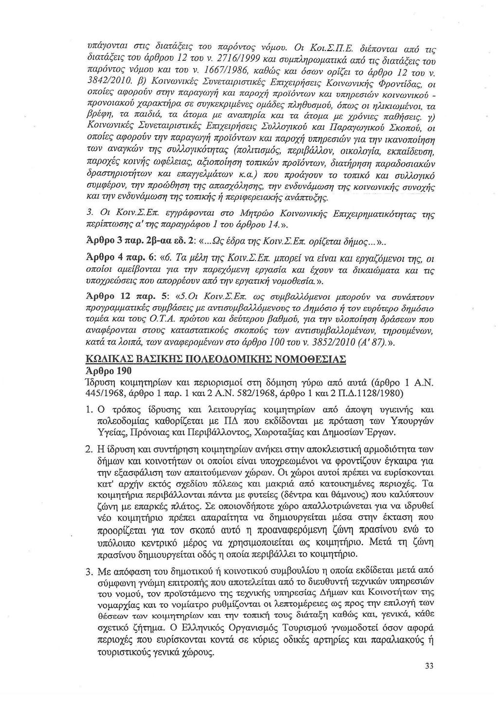 υπάγονται στις διατάξεις του παρόντος νόμου. Οι Κοι.ΣΠ.Ε. διέπονται από τις διατάξεις του άρθρου 12 του ν. 271611999 και συμπληρωματικά από τις διατάξεις του παρόντος νόμου και του ν.