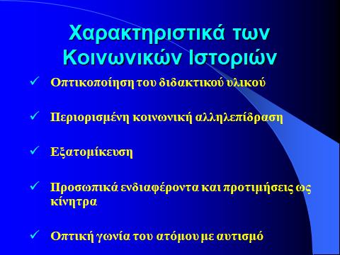 Διαδικαςία Ανάπτυξθσ Ξοινωνικϊν Λςτοριϊν 1.