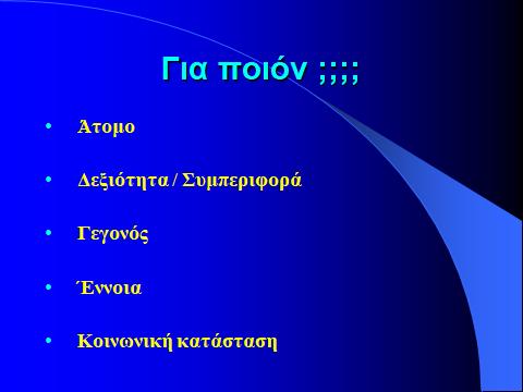 δεξιοτιτων Ρρόλθψθ αρνθτικϊν αντιδράςεων Επιβεβαίωςθ επιτυχίασ 2.