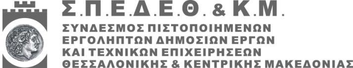 ΑΡΗΣΟΣΔΛΟΤ 14, 54623 ΘΔΑΛΟΝΗΚΖ, ΣΖΛ : 2310-261662, 2310-277231, FAX : 2310-230914 e-mail : info@spedeth.gr w ebsite : www.spedeth.gr Πξνο Υπνπξγείν Υπνδνκώλ Μεηαθνξώλ & Γηθηύσλ Γεληθό Γξακκαηέα Γεκνζίσλ Έξγσλ, κ.