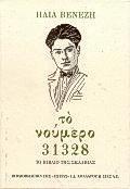 Μυριβήλης, Η ζωή εν τάφω (1924, 1930), Βιβλιοπωλείον της «Εστίας», Αθήνα, 1996 Το "Η ζωή εν τάφω" άρχισε να σχεδιάζεται μέσα στα χαρακώματα του Πρώτου Παγκοσμίου Πολέμου, στην προκάλυψη του