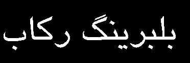 اگر در نظر بگيريم که عضالتي از دوچرخه سوار که مي بايستي انرژي الزم براي گردش چرخ را تامين کنند در هر موقعيت قرارگيري پنجه رکاب نسبت به محور گشتاور توانايي متفاوتي براي اعمال نيرو بر پنجه رکاب را