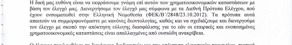 ΕΚΘΕΣΗ ΕΛΕΓΧΟΥ ΑΝΕΞΑΡΤΗΤΟΥ