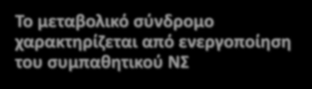 01), και θ παρουςία ενεργοποίθςθσ του ςυμπακθτικοφ ιταν παροφςα ανεξάρτθτα από τον ςυνυπολογιςμό τθσ υπζρταςθσ ςτισ ςυνιςτϊςεσ του μεταβολικοφ