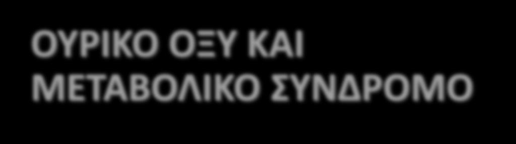 ΟΤΡΙΚΟ ΟΞΤ ΚΑΙ ΜΕΣΑΒΟΛΙΚΟ ΤΝΔΡΟΜΟ Biomark. Med.