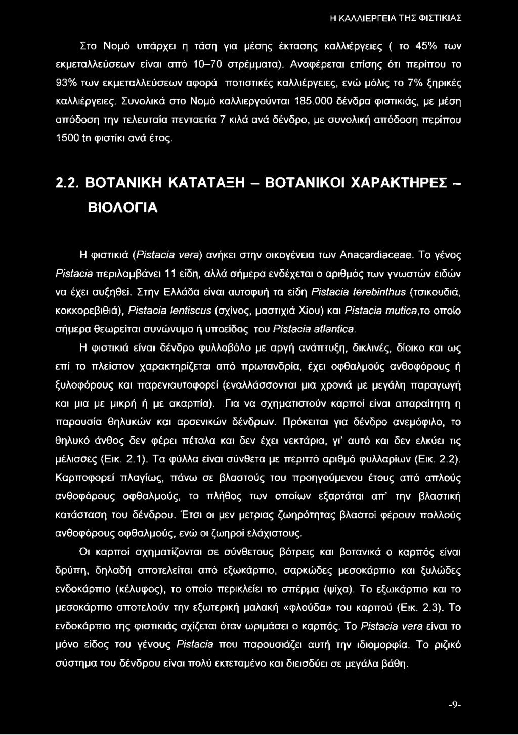 000 δένδρα φιστικιάς, με μέση απόδοση την τελευταία πενταετία 7 κιλά ανά δένδρο, με συνολική απόδοση περίπου 1500 ίη φιστίκι ανά έτος. 2.