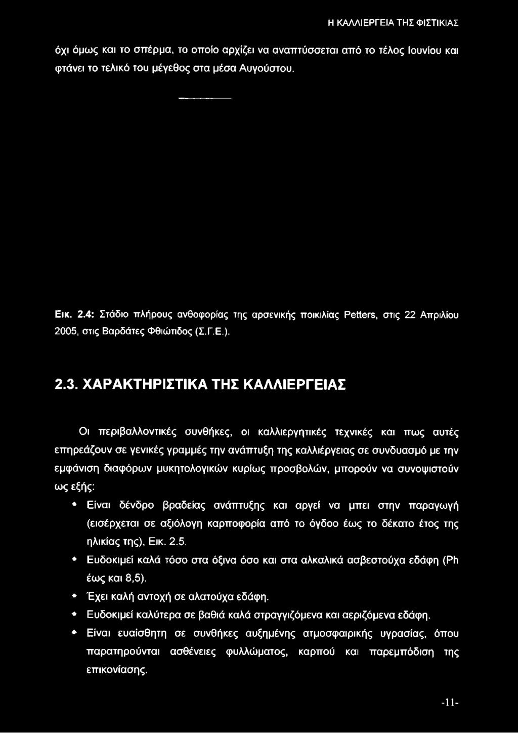ΧΑΡΑΚΤΗΡΙΣΤΙΚΑ ΤΗΣ ΚΑΛΛΙΕΡΓΕΙΑΣ Οι περιβαλλοντικές συνθήκες, οι καλλιεργητικές τεχνικές και πως αυτές επηρεάζουν σε γενικές γραμμές την ανάπτυξη της καλλιέργειας σε συνδυασμό
