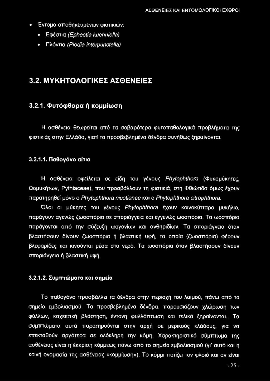 1. Παθογόνο αίτιο Η ασθένεια οφείλεται σε είδη του γένους Phytophthora (Φυκομύκητες, Ωομυκήτων, Pythiaceae), που προσβάλλουν τη φιστικιά, στη Φθιώτιδα όμως έχουν παρατηρηθεί μόνο ο Phytophthora