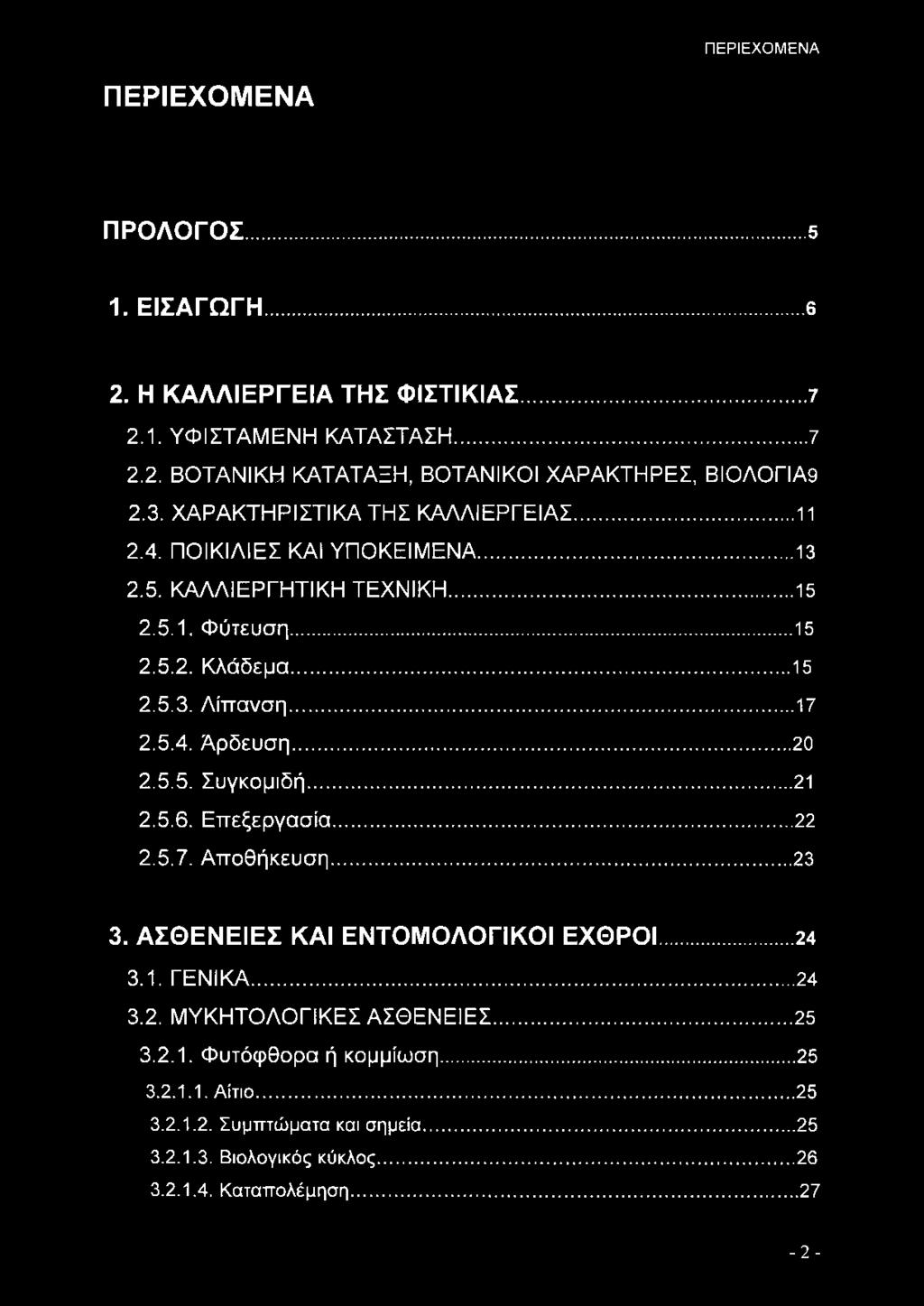 5.4. Άρδευση...20 2.5.5. Συγκομιδή... 21 2.5.6. Επεξεργασία... 22 2.5.7. Αποθήκευση... 23 3. ΑΣΘΕΝΕΙΕΣ ΚΑΙ ΕΝΤΟΜΟΛΟΓΙΚΟΙ ΕΧΘΡΟΙ... 24 3.1. ΓΕΝΙΚΑ... 24 3.2. ΜΥΚΗΤΟΛΟΓΙΚΕΣ ΑΣΘΕΝΕΙΕΣ.