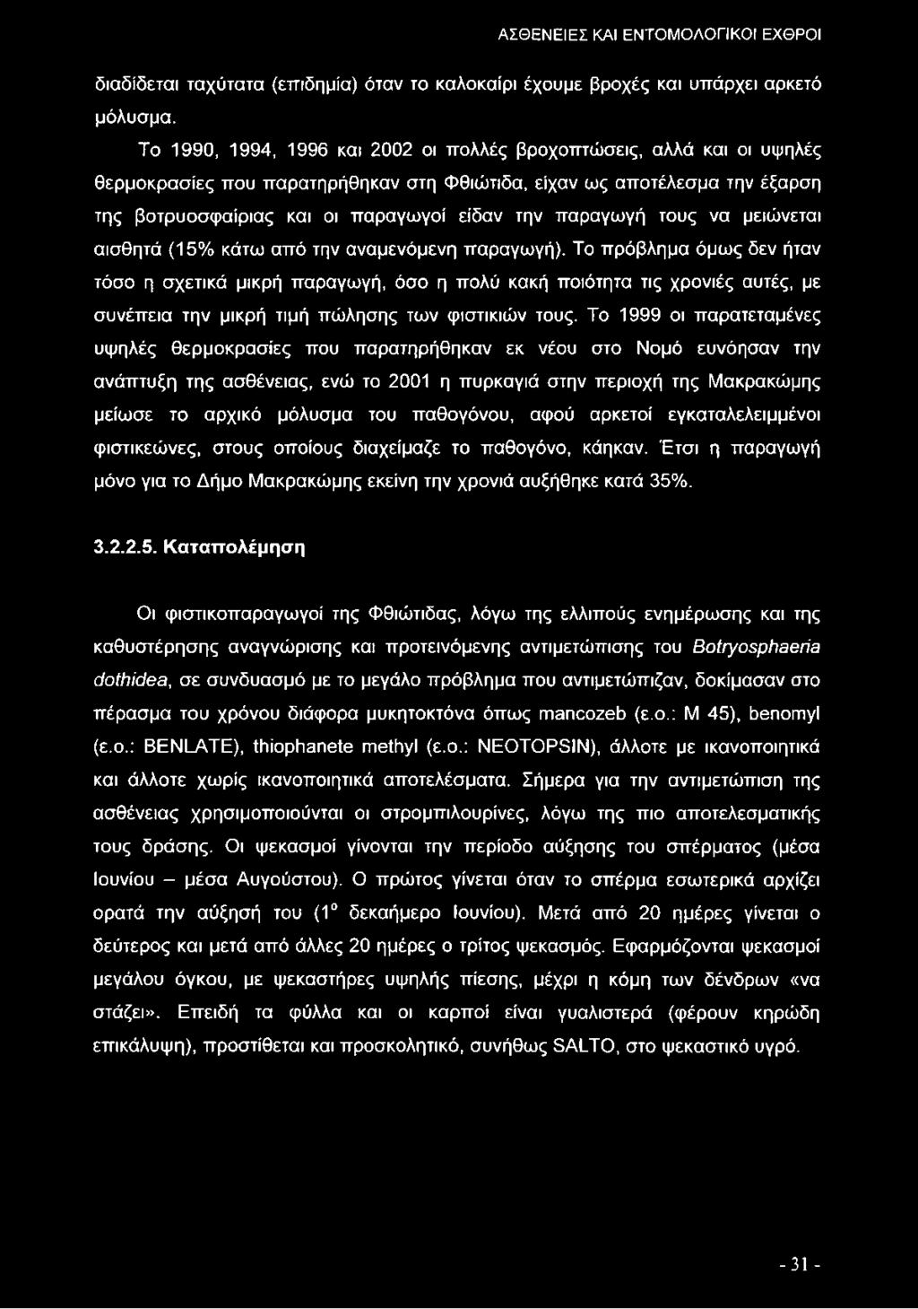 παραγωγή τους να μειώνεται αισθητά (15% κάτω από την αναμενόμενη παραγωγή).