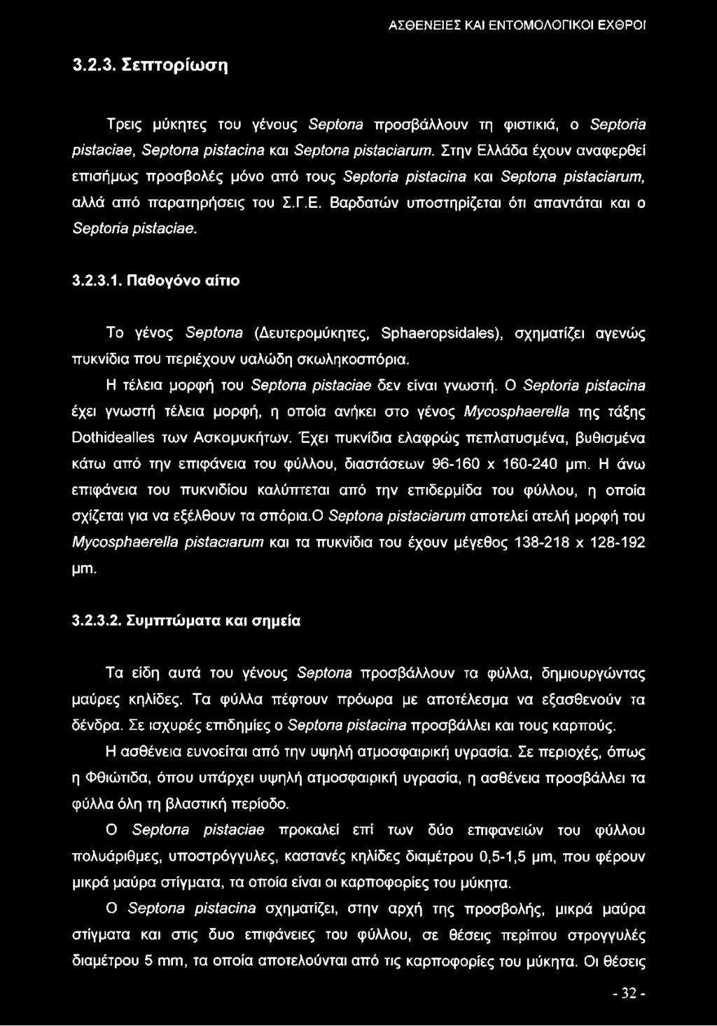 3.2.3.1. Παθογόνο αίτιο Το γένος Ξθρίοπθ (Δευτερομύκητες, ΒρίταβΓορείάαΙβε), σχηματίζει αγενώς πυκνίδια που περιέχουν υαλώδη σκωληκοσπόρια. Η τέλεια μορφή του Ξθρίοπθ ρίείβοίβθ δεν είναι γνωστή.