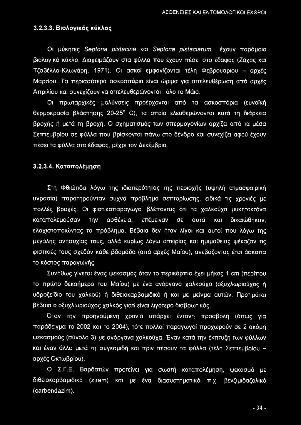 Τα περισσότερα ασκοσπόρια είναι ώριμα για απελευθέρωση από αρχές Απριλίου και συνεχίζουν να απελευθερώνονται όλο το Μάιο.
