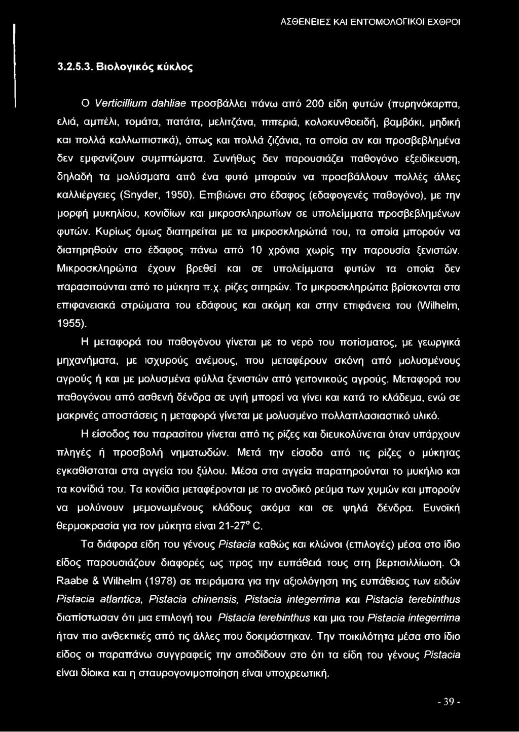 Βιολογικός κύκλος O Veriicillium dahliae προσβάλλει πάνω από 200 είδη φυτών (πυρηνόκαρπα, ελιά, αμπέλι, τομάτα, πατάτα, μελιτζάνα, πιπεριά, κολοκυνθοειδή, βαμβάκι, μηδική και πολλά καλλωπιστικά),