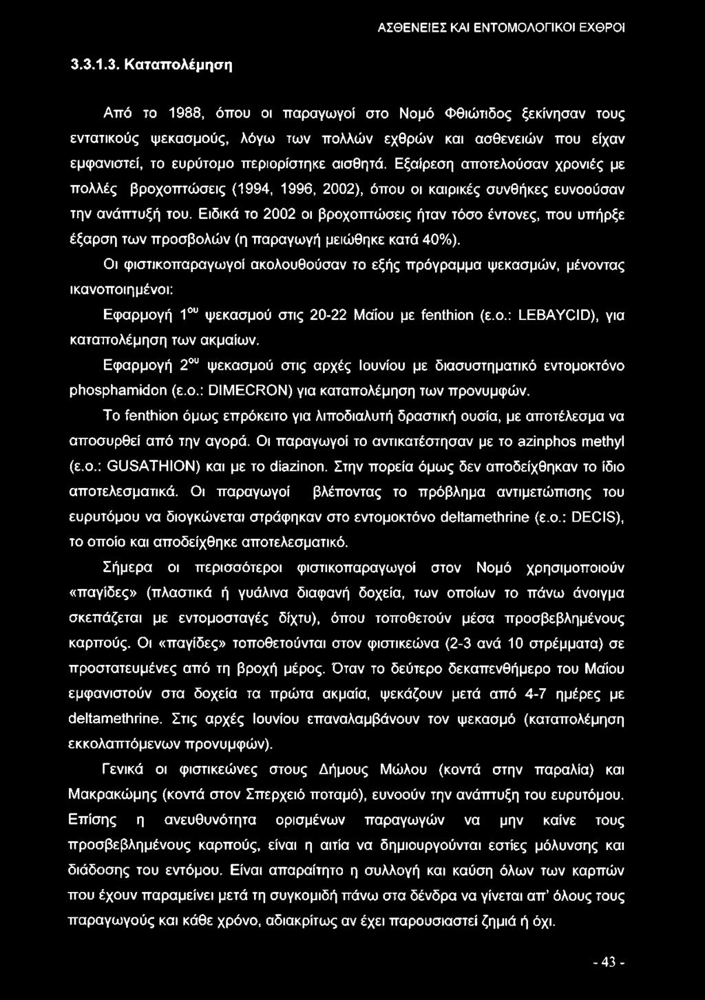 Εξαίρεση αποτελούσαν χρονιές με πολλές βροχοπτώσεις (1994, 1996, 2002), όπου οι καιρικές συνθήκες ευνοούσαν την ανάπτυξή του.