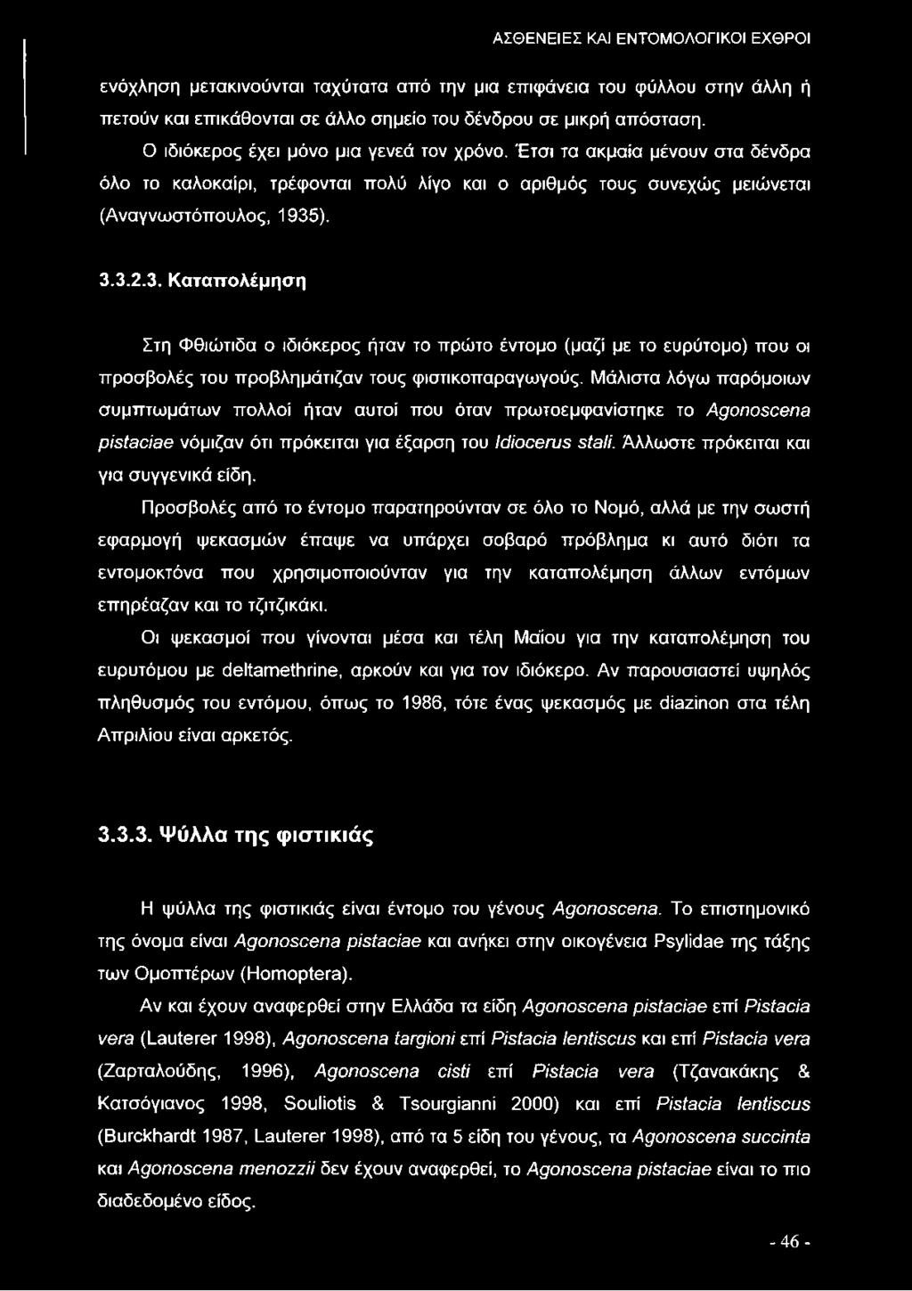 ). 3.3.2.3. Καταπολέμηση Στη Φθιώτιδα ο ιδιόκερος ήταν το πρώτο έντομο (μαζί με το ευρύτομο) που οι προσβολές του προβλημάτιζαν τους φιστικοπαραγωγούς.