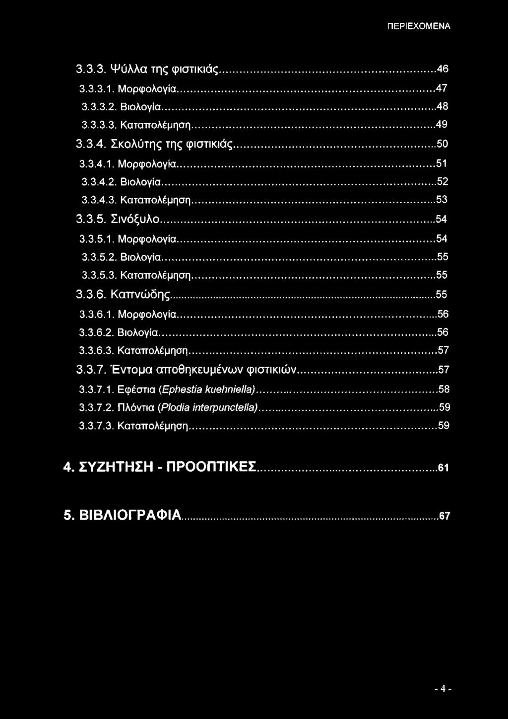 ..55 3.3.6.1. Μορφολογία... 56 3.3.6.2. Βιολογία...56 3.3.6.3. Καταπολέμηση... 57 3.3.7. Έ ντομα αποθηκευμένων φιστικιώ ν...57 3.3.7.1. Εφέστια (ΕρΛθδί/σ ^θήηίθιιθ).