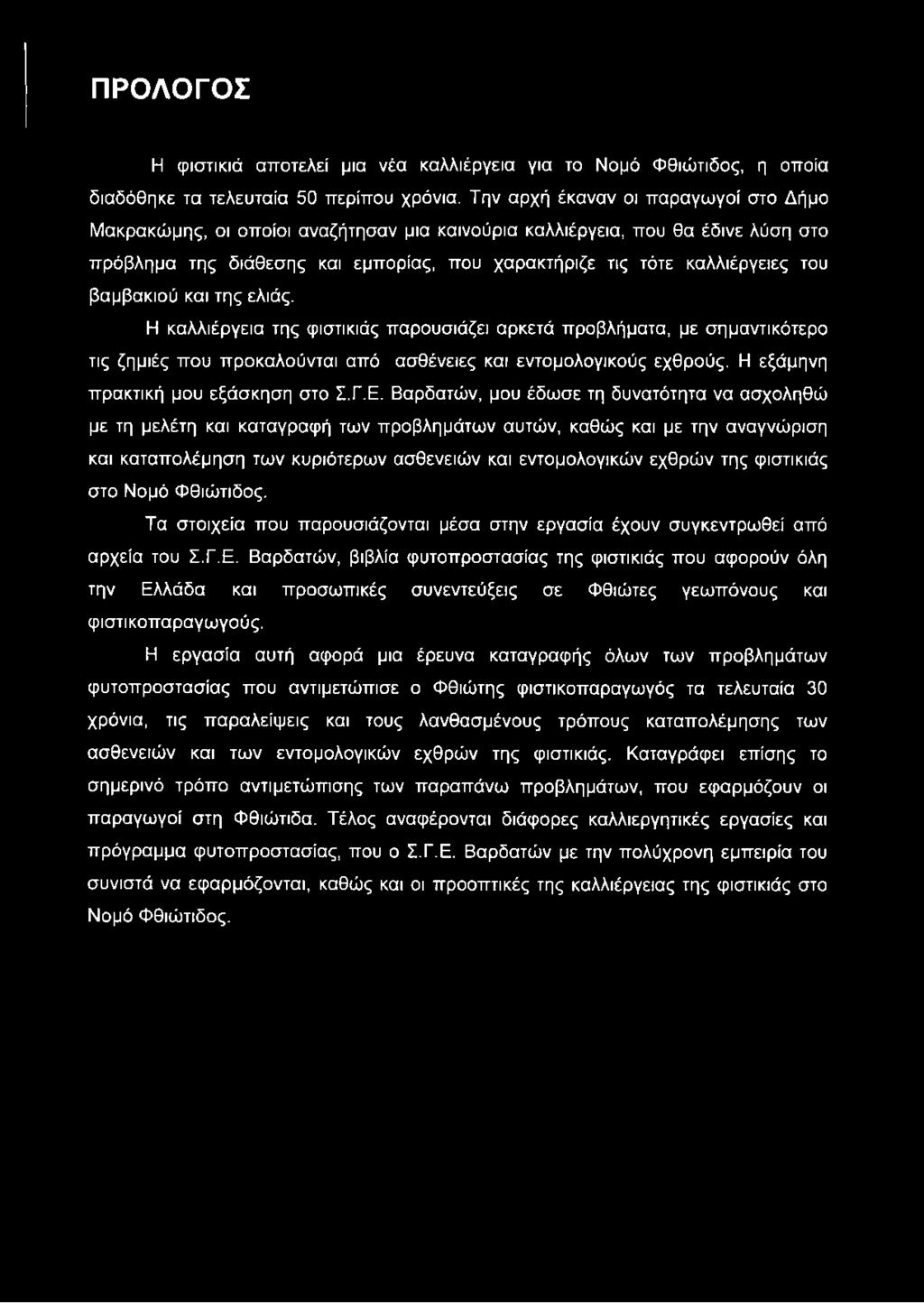 βαμβακιού και της ελιάς. Η καλλιέργεια της φιστικιάς παρουσιάζει αρκετά προβλήματα, με σημαντικότερο τις ζημιές που προκαλούνται από ασθένειες και εντομολογικούς εχθρούς.