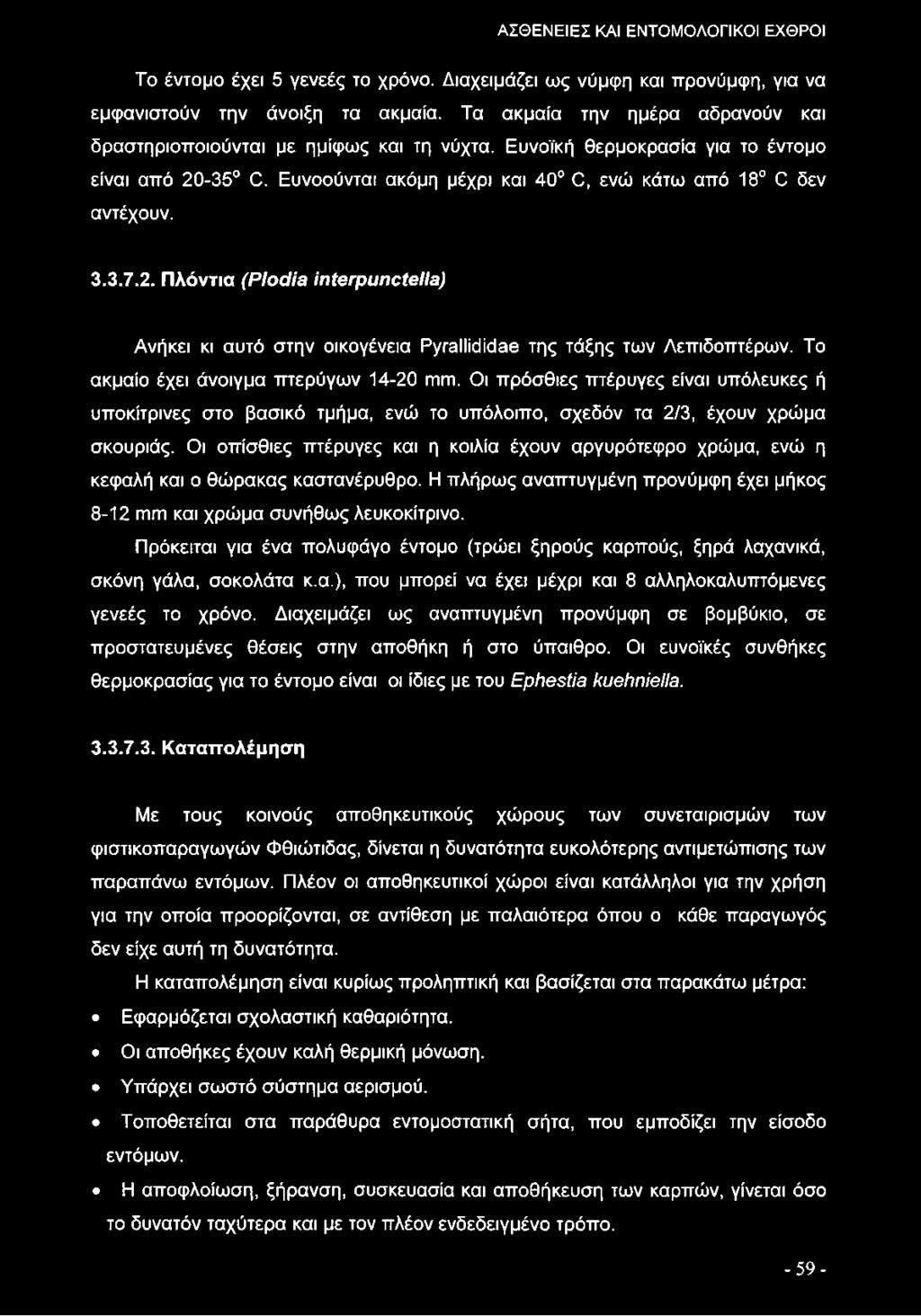 2. Πλόντια (Ρ Ιο ειίθ ηίβγρυηοίβιιβ) Ανήκει κι αυτό στην οικογένεια ΡγτθΙΙίάίάαθ της τάξης των Λεπιδοπτέρων. Το ακμαίο έχει άνοιγμα πτερύγων 14-20 ιππι.