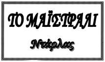 3295/2006 Κυνήγι και Σκοποβολή 179518. ΗΜ/ΝΙΑ ΚΑΤΑΘΕΣΗΣ: 8.6.2005 & ΩΡΑ: 10.55. ΔIKAIOΥΧΟΣ: «ΠΗΓΑΣΟΣ ΕΚΔΟΤΙΚΗ ΑΝΩΝΥΜΗ ΕΤΑΙ ΡΙΑ», Μπενάκη 1, Χαλάνδρι Αττικής, Αθήνα, ΤΚ 152 38.