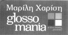 Έντυπα, εφημερίδες, περιοδικά, βιβλία. Είδη δεσίματος. Φωτογραφικά. Είδη χαρτοπωλεί ου, κολλώδεις ύλες, (γόμα κλπ) για χάρτινα είδη. Υλικά για τους καλλιτέχνες. Χρωστήρες (πινέλα).