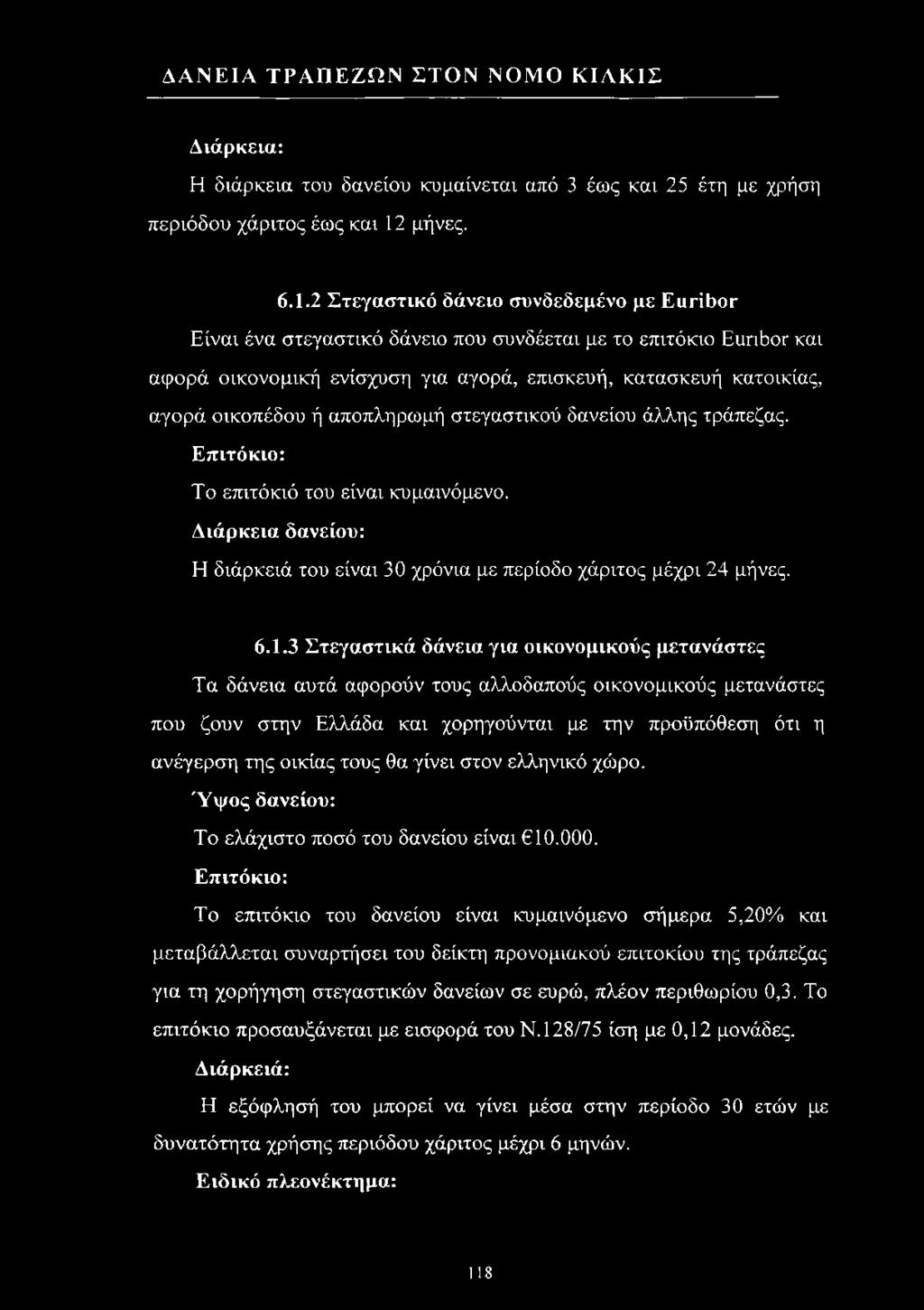 2 Στεγαστικό δάνειο συνδεδεμένο με Ειιτίδοτ Είναι ένα στεγαστικό δάνειο που συνδέεται με το επιτόκιο Ειιπόοτ και αφορά οικονομική ενίσχυση για αγορά, επισκευή, κατασκευή κατοικίας, αγορά οικοπέδου ή