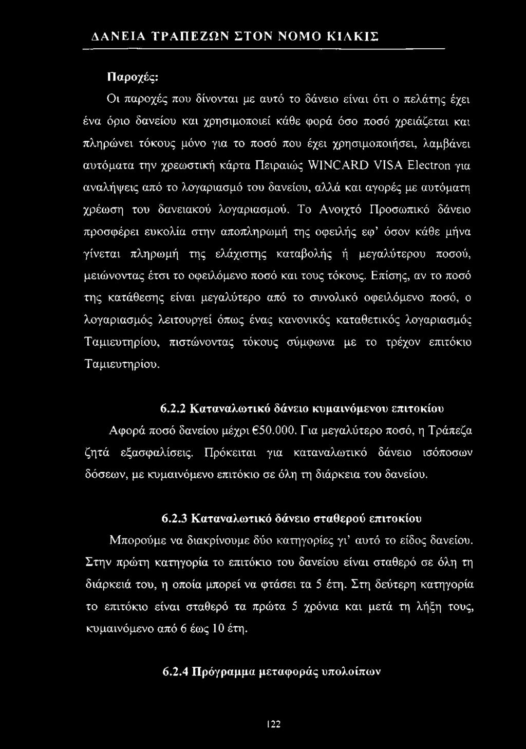 Το Ανοιχτό Προσωπικό δάνειο προσφέρει ευκολία στην αποπληρωμή της οφειλής εφ όσον κάθε μήνα γίνεται πληρωμή της ελάχιστης καταβολής ή μεγαλύτερου ποσού, μειώνοντας έτσι το οφειλόμενο ποσό και τους