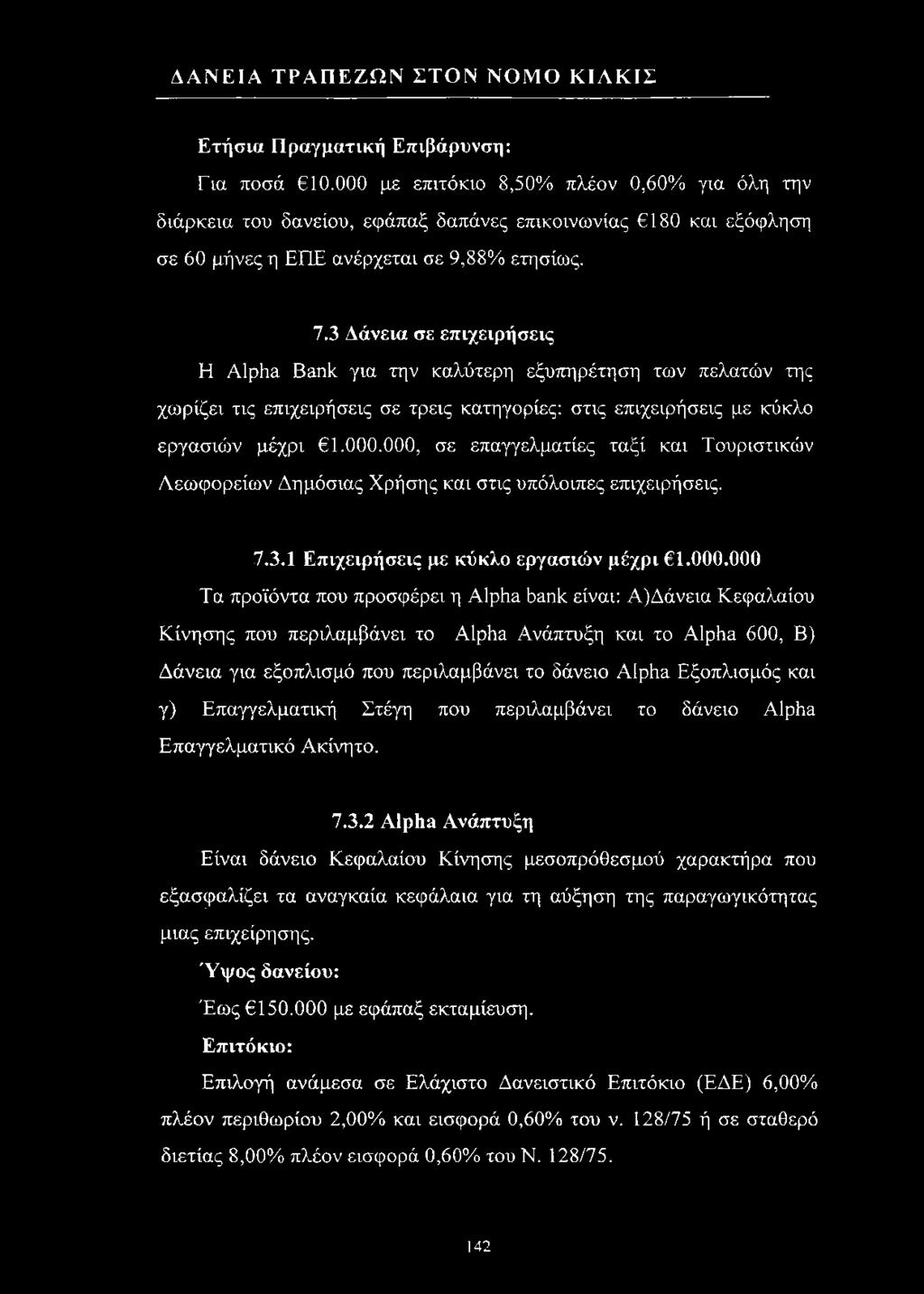 000, σε επαγγελματίες ταξί και Τουριστικών Λεωφορείων Δημόσιας Χρήσης και στις υπόλοιπες επιχειρήσεις. 7.3.1 Επιχειρήσεις με κύκλο εργασιών μέχρι 1.000.000 Τα προϊόντα που προσφέρει η Alpha bank