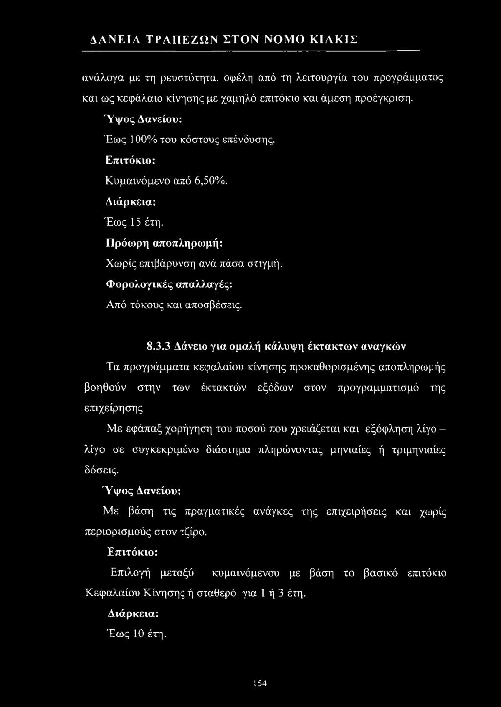 3 Δάνειο για ομαλή κάλυψη έκτακτων αναγκών Τα προγράμματα κεφαλαίου κίνησης προκαθορισμένης αποπληρωμής βοηθούν στην των έκτακτών εξόδων στον προγραμματισμό της επιχείρησης Με εφάπαξ χορήγηση του