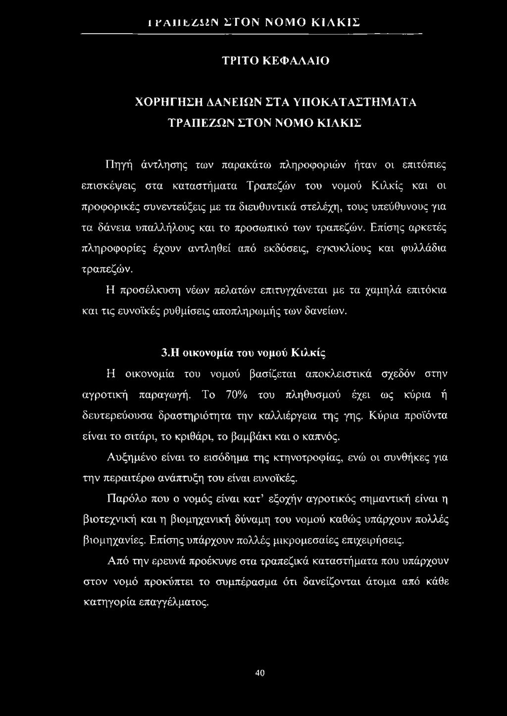 Επίσης αρκετές πληροφορίες έχουν αντληθεί από εκδόσεις, εγκυκλίους και φυλλάδια τραπεζών.