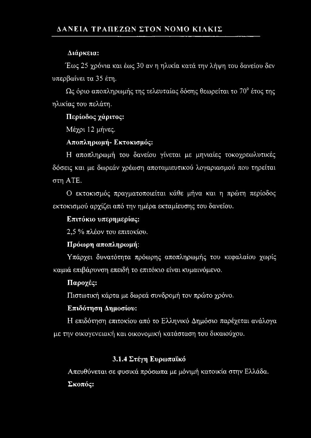 Αποπληρωμή- Εκτοκισμός: Η αποπληρωμή του δανείου γίνεται με μηνιαίες τοκοχρεωλυτικές δόσεις και με δωρεάν χρέωση αποταμιευτικού λογαριασμού που τηρείται στη ATE.