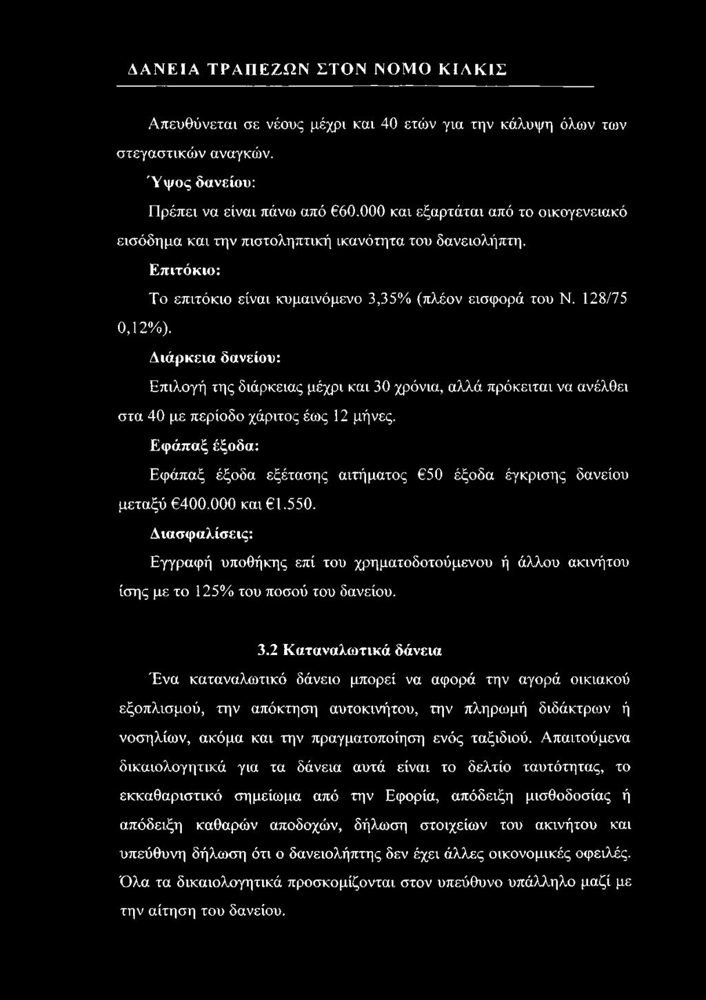 Διάρκεια δανείου: Επιλογή της διάρκειας μέχρι και 30 χρόνια, αλλά πρόκειται να ανέλθει στα 40 με περίοδο χάριτος έως 12 μήνες.