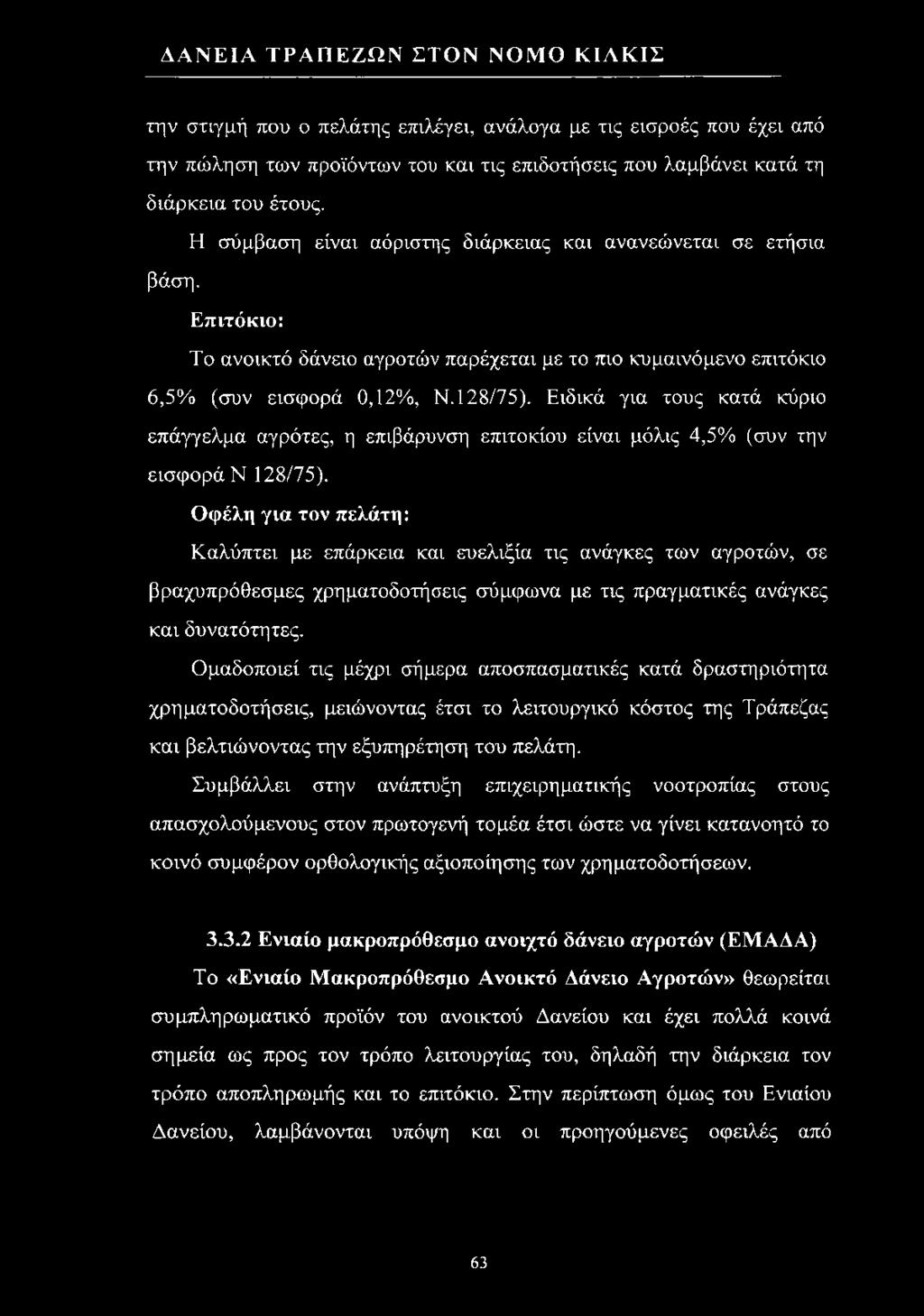 Ομαδοποιεί τις μέχρι σήμερα αποσπασματικές κατά δραστηριότητα χρηματοδοτήσεις, μειώνοντας έτσι το λειτουργικό κόστος της Τράπεζας και βελτιώνοντας την εξυπηρέτηση του πελάτη.