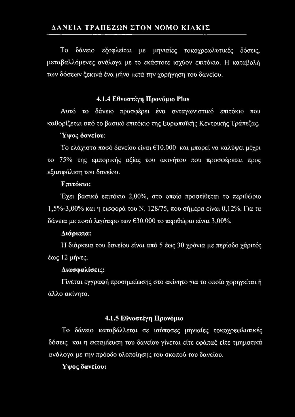 4 Εθνοστέγη Προνόμιο Plus Αυτό το δάνειο προσφέρει ένα ανταγωνιστικό επιτόκιο που καθορίζεται από το βασικό επιτόκιο της Ευρωπαϊκής Κεντρικής Τράπεζας.