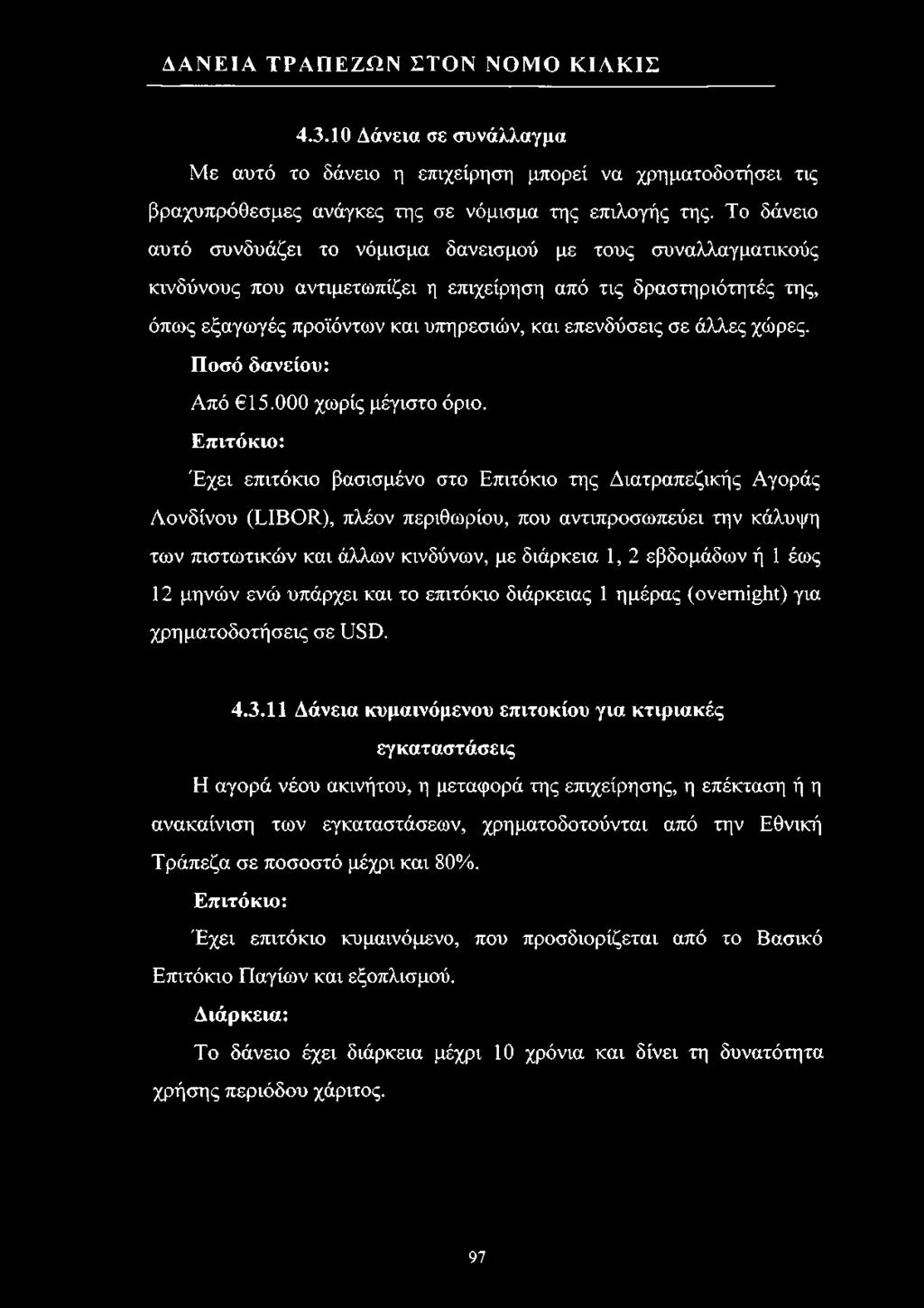 άλλες χώρες. Ποσό δανείου: Από 15.000 χωρίς μέγιστο όριο.