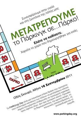 PROVA 3: Proposta 1 PARKing Day Athens Παρασκευή 16 Σεπτεμβρίου, 9.00-21.00, Σκουφά & Δημοκρίτου, Αθήνα Για 2η χρονιά θα συμμετέχει και η Αθήνα στην παγκοσμίως συγχρονισμένη δράση του PARK(ing) Day.
