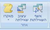 8 יצירת שאילתות ב- :Access Access 2007 Access