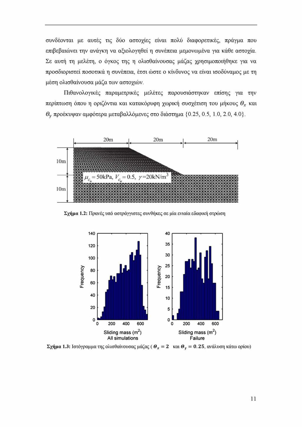 συνδέονται με αυτές τις δύο αστοχίες είναι πολύ διαφορετικές, πράγμα που επιβεβαιώνει την ανάγκη να αξιολογηθεί η συνέπεια μεμονωμένα για κάθε αστοχία.