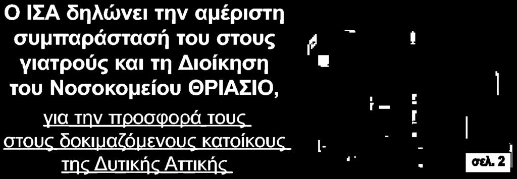 1. Ο ΙΣΑ ΔΗΛΩΝΕΙ ΤΗΝ ΑΜΕΡΙΣΤΗ ΣΥΜΠΑΡΑΣΤΑΣΗ ΤΟΥ ΣΤΟΥΣ ΓΙΑΤΡΟΥΣ... Publication:...ΘΡΙΑΣΙΟ Page:.