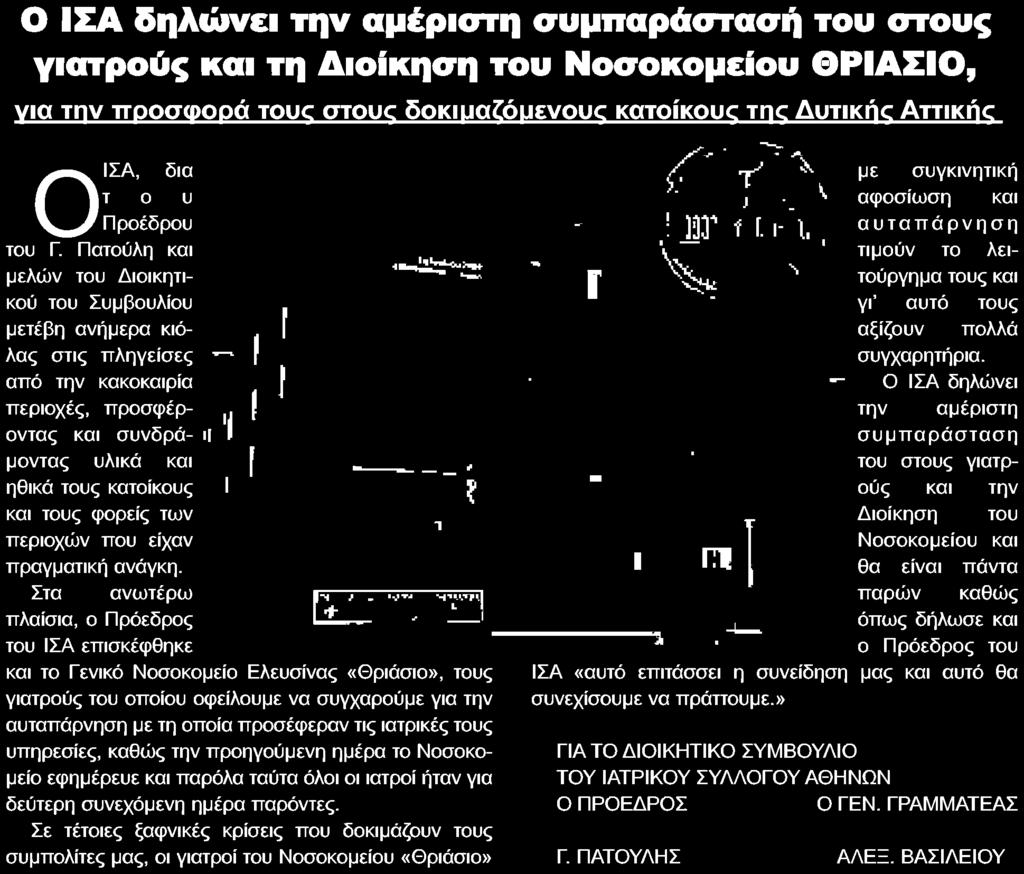 Νοσοκομείο Ελευσίνας Θριάσιο τους γιατρούς του οποίου οφείλουμε να συγχαρούμε για την αυταπάρνηση με τη οποία προσέφεραν τις ιατρικές τους υπηρεσίες καθώς την προηγούμενη ημέρα το