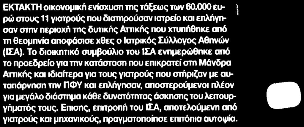 000 ευ ρώ στους 11 γιατρούς που διατηρούσαν ιατρείο και επλήγη σαν στην περιοχή της