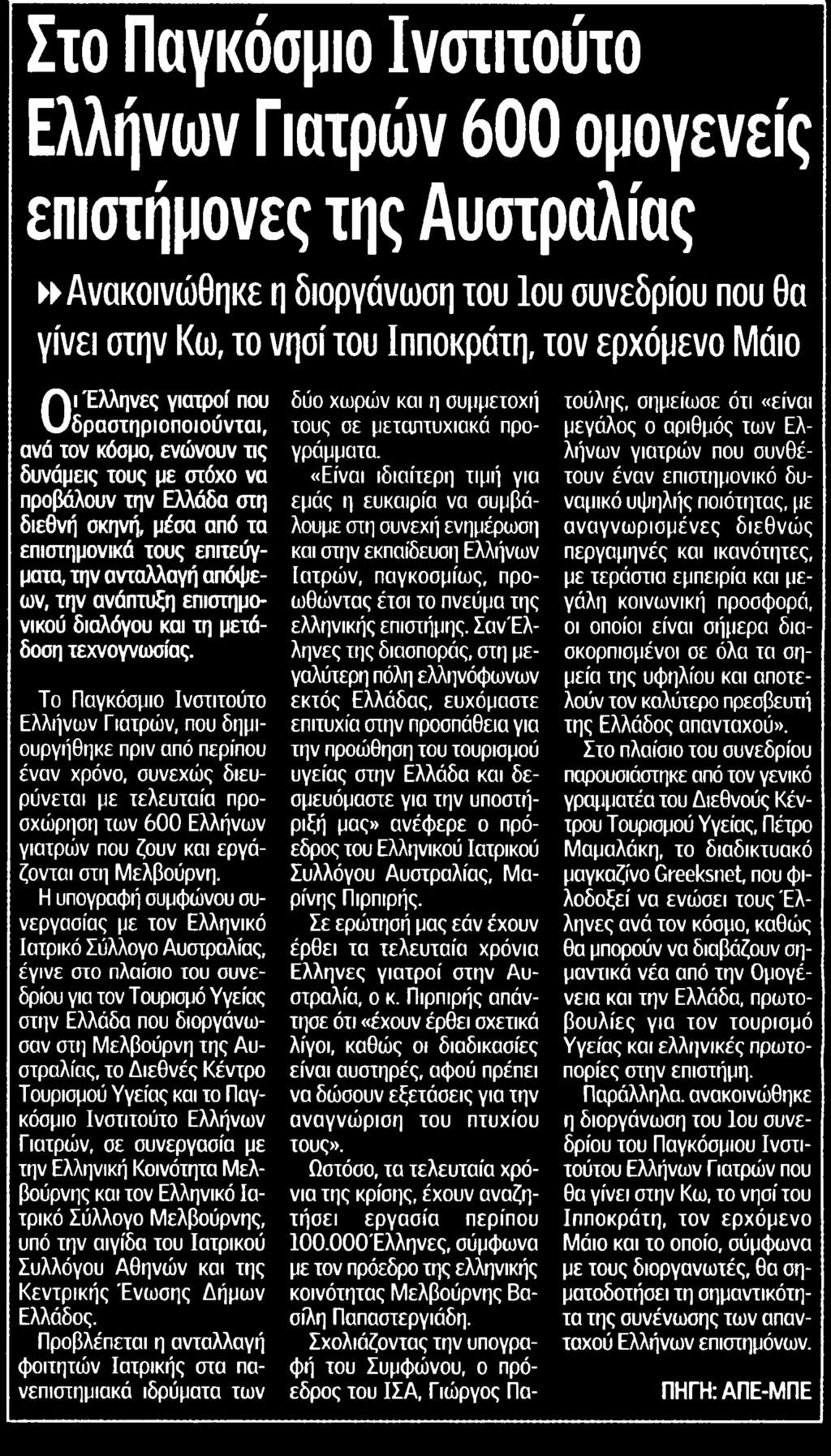 Έλληνες γιατροί που δραστηριοποιούνται ανά τον κόσμο ενώνουν τις δυνάμεις τους με στόχο να προβάλουν την Ελλάδα στη διεθνή σκηνή μέσα από τα επιστημονικά τους επιτεύγματα την ανταλλαγή απόψεων την